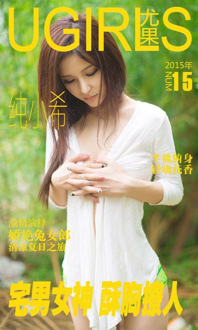 纯小希 [爱尤物]高清写真图宅男女神 酥胸撩人